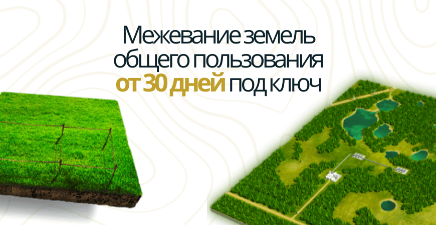 Межевание земель общего пользования Межевание земель общего пользования в Ломоносове