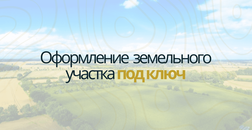 Оформление участка под ключ в Ломоносове