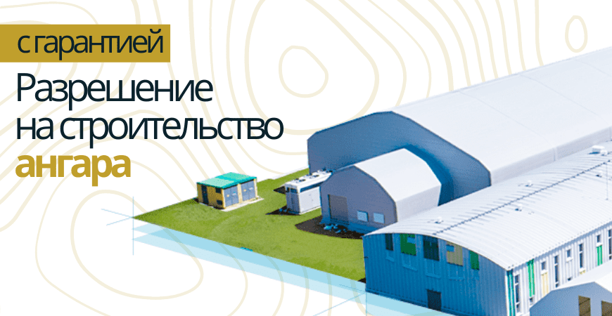 Разрешение на строительство ангара в Ломоносове