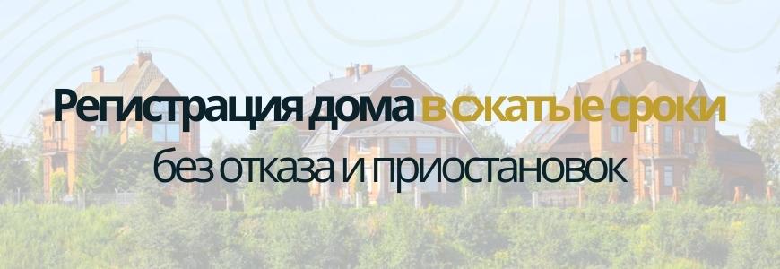 Регистрация частного жилого дома Регистрация частного жилого дома под ключ в деревне Телези
