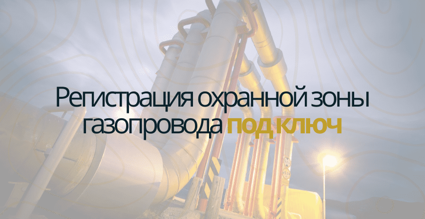 Кадастровый учет газопровода в Ломоносове