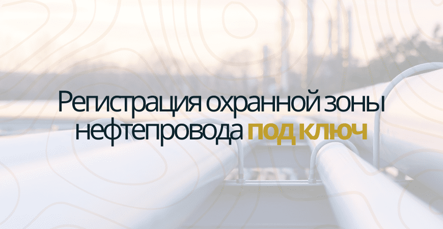 Регистрация охранной зоны нефтепровода в Ломоносове