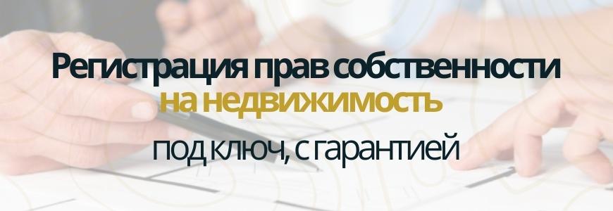Регистрация права на недвижимость Регистрация права на недвижимость под ключ в деревне Телези