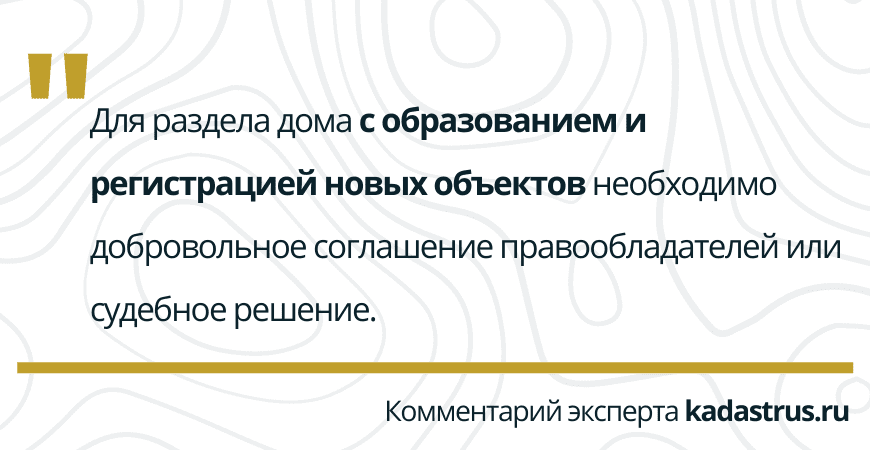 Раздел дома с образованием новых объектов в Ломоносове