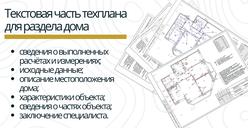 Текстовая часть техплана для раздела дома в Ломоносове