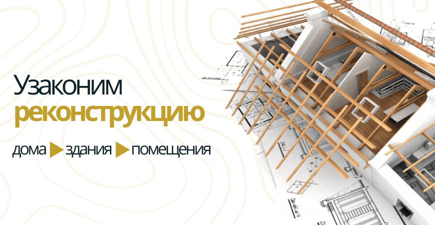 Узаконить реконструкцию в Ломоносове