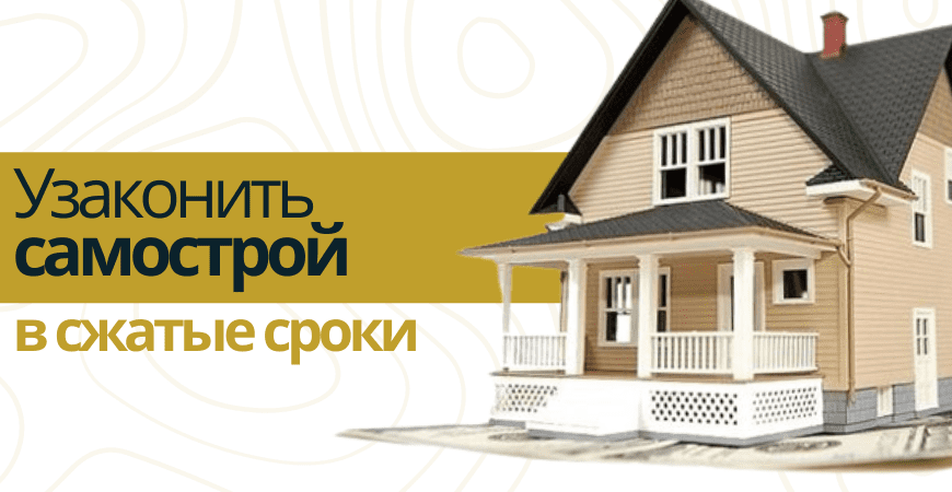 Узаконить самострой в Ломоносове